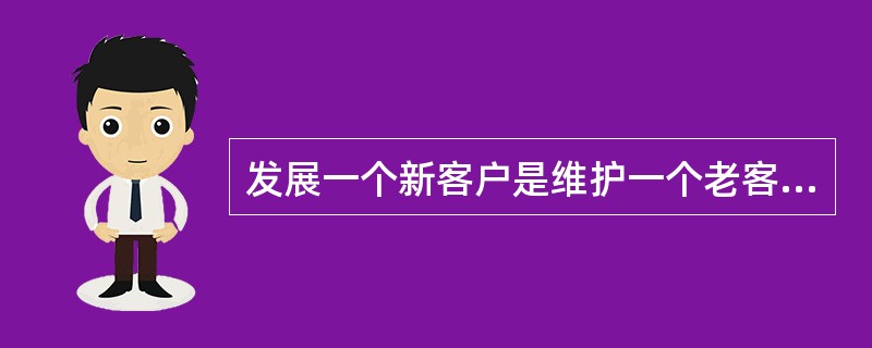 发展一个新客户是维护一个老客户成本的（）