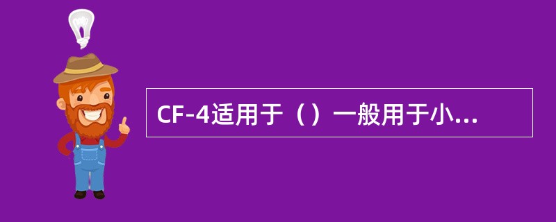 CF-4适用于（）一般用于小轿车和客货车。