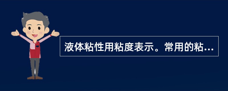 液体粘性用粘度表示。常用的粘度有（）、（）、相对粘度。