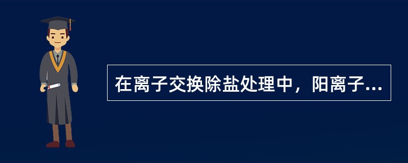 在离子交换除盐处理中，阳离子交换的选择顺序规律是什么？