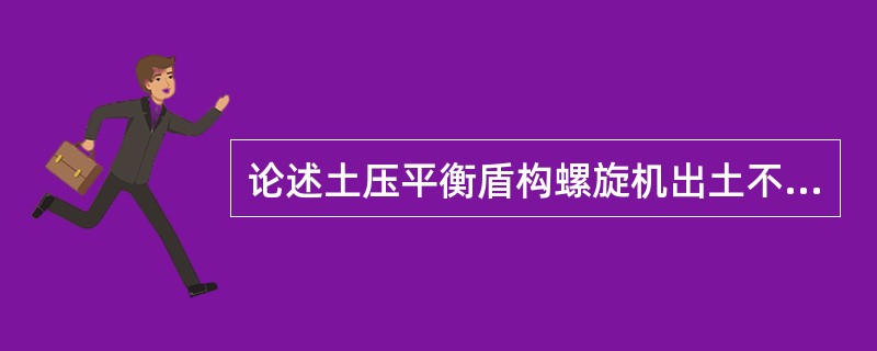 论述土压平衡盾构螺旋机出土不畅的原因。