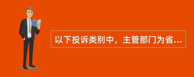 以下投诉类别中，主管部门为省数据部的有哪几类（）。