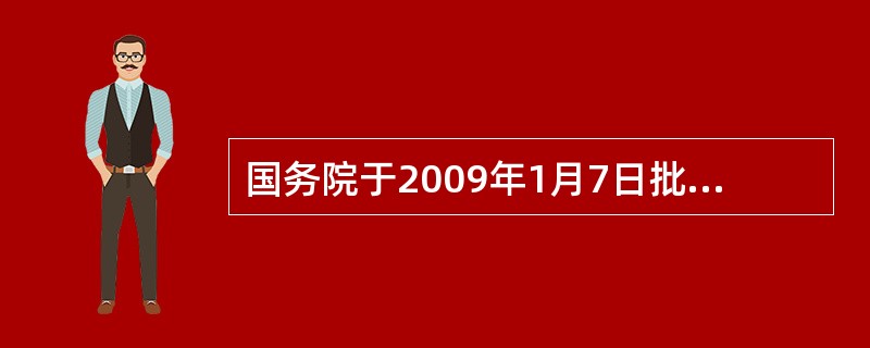 国务院于2009年1月7日批准每年的“全民健身日”为（）。