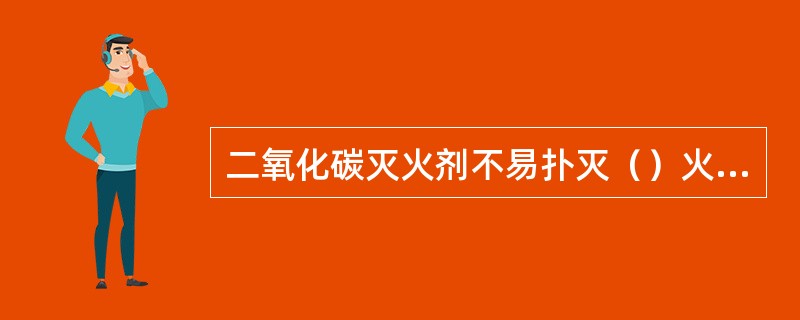 二氧化碳灭火剂不易扑灭（）火灾。