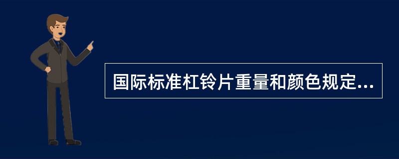 国际标准杠铃片重量和颜色规定：杠铃片分为25千克（红）、20千克（蓝）、15千克