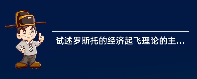 试述罗斯托的经济起飞理论的主要内容？