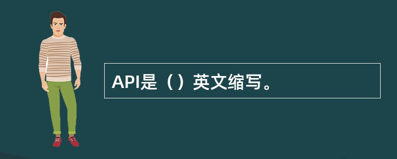 API是（）英文缩写。