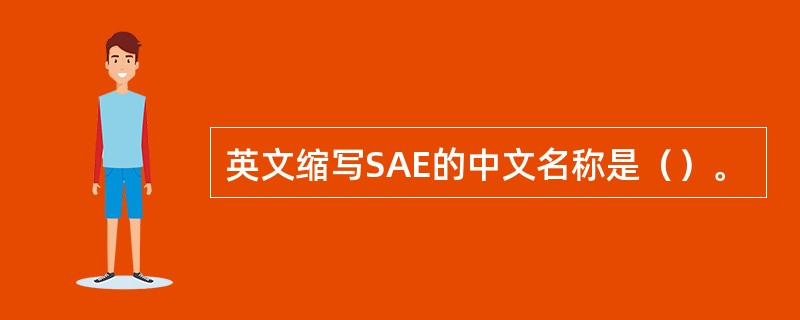 英文缩写SAE的中文名称是（）。