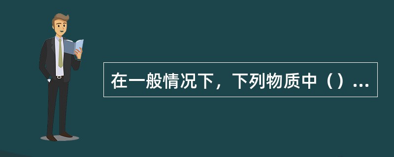 在一般情况下，下列物质中（）能自燃。