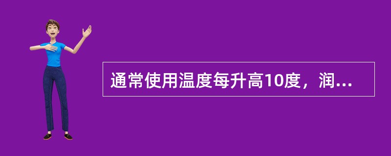 通常使用温度每升高10度，润滑脂氧化速度增加（）倍。