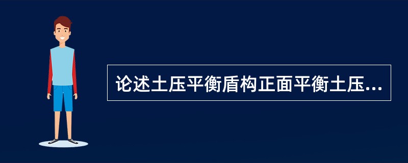 论述土压平衡盾构正面平衡土压力发生异常波动的原因及预防措施。