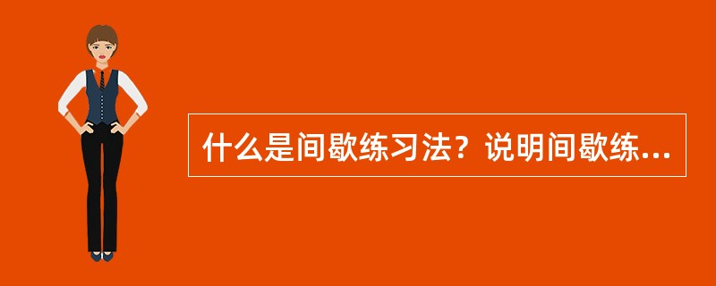 什么是间歇练习法？说明间歇练习法的特点及运用要求。