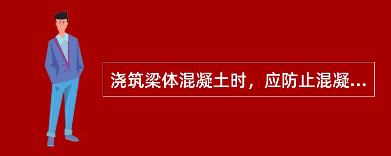 浇筑梁体混凝土时，应防止混凝土离析，混凝土下落距离不超过（）。