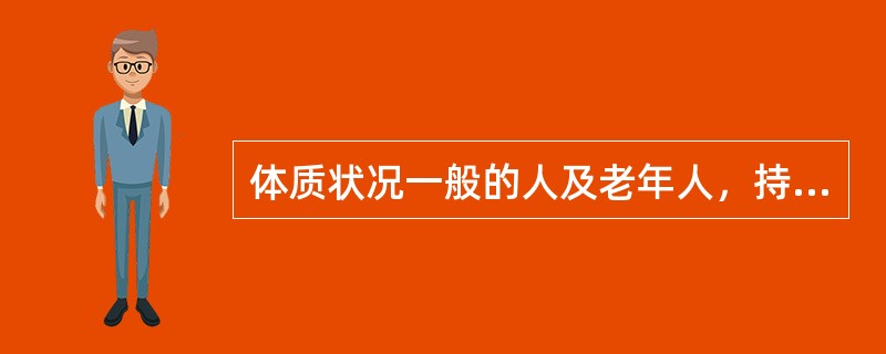 体质状况一般的人及老年人，持续练习时间不宜过长，可以从每次（）分钟开始。