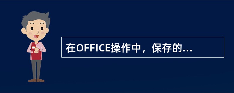 在OFFICE操作中，保存的快捷键是？（）