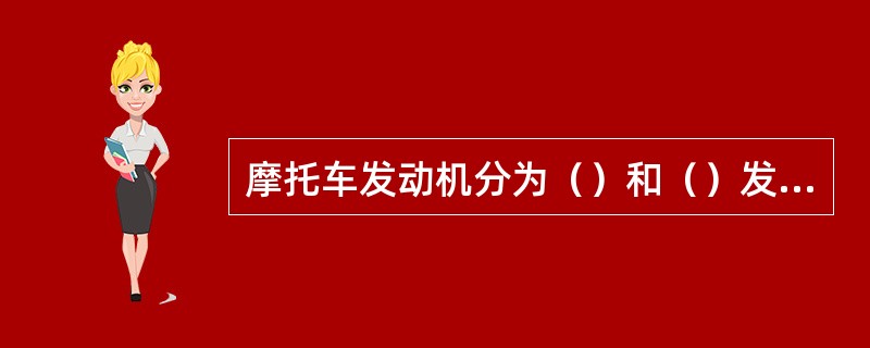 摩托车发动机分为（）和（）发动机。