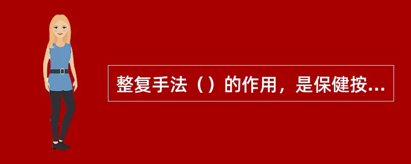 整复手法（）的作用，是保健按摩滑利关节的作用表现之一。