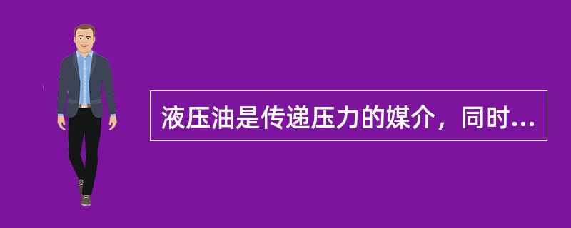 液压油是传递压力的媒介，同时又是液压传动系统中部件的（）。