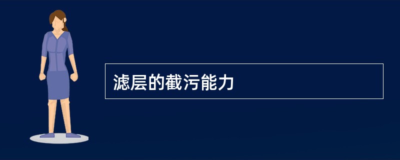 滤层的截污能力