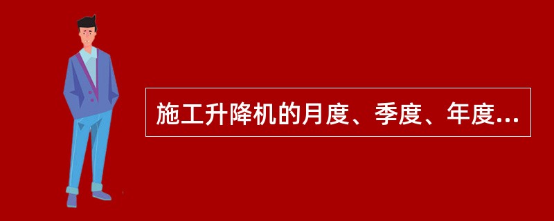 施工升降机的月度、季度、年度的维护保养，应以（）人员为主。