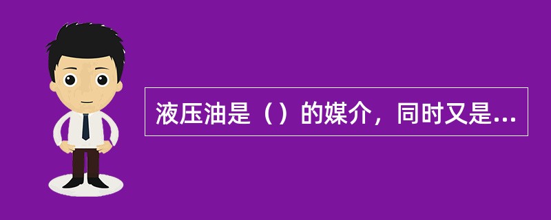 液压油是（）的媒介，同时又是液压传动系统中各运动部件的润滑剂。