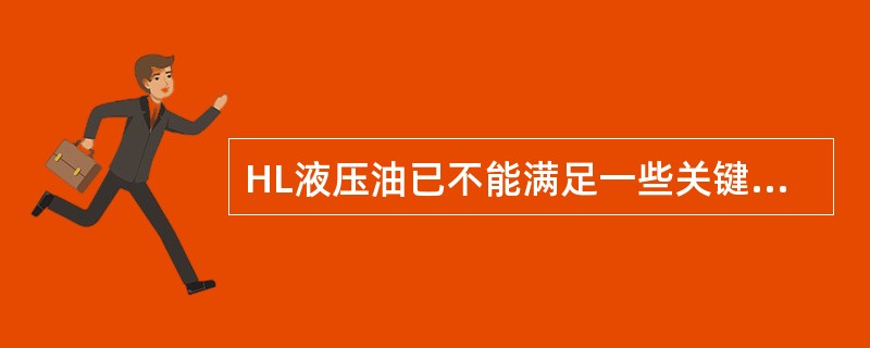 HL液压油已不能满足一些关键部位的润滑要求，因而发展了HM液压油，即（）。
