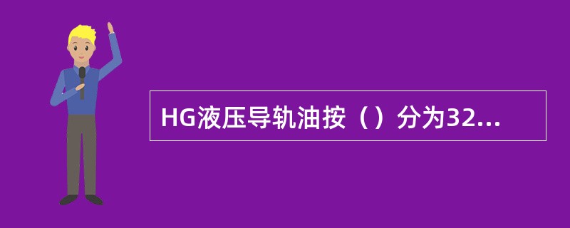 HG液压导轨油按（）分为32、68两个牌号。