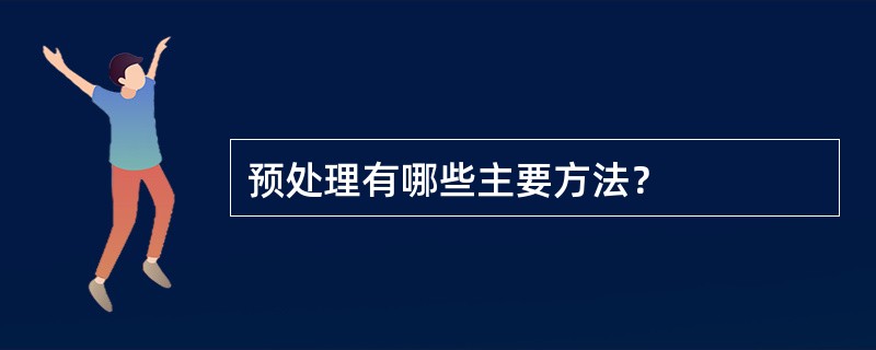 预处理有哪些主要方法？