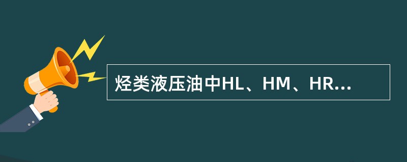 烃类液压油中HL、HM、HR、HG、HV是（）型液压油，HS是合成烃型液压油。