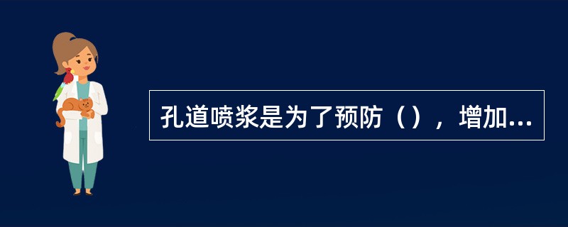 孔道喷浆是为了预防（），增加结构的整体性和（）。