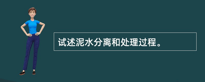 试述泥水分离和处理过程。