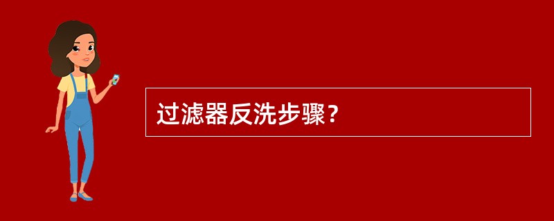 过滤器反洗步骤？