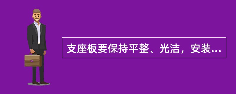 支座板要保持平整、光洁，安装后四个支座板相对高差不得超过（）。