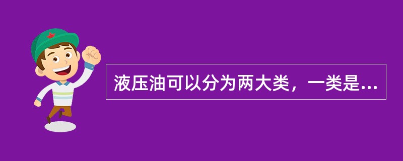 液压油可以分为两大类，一类是易燃的（）液压油，另一类是（）液压液。