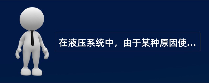 在液压系统中，由于某种原因使液体压力突然产生很高的峰值，这种现象称为（）。