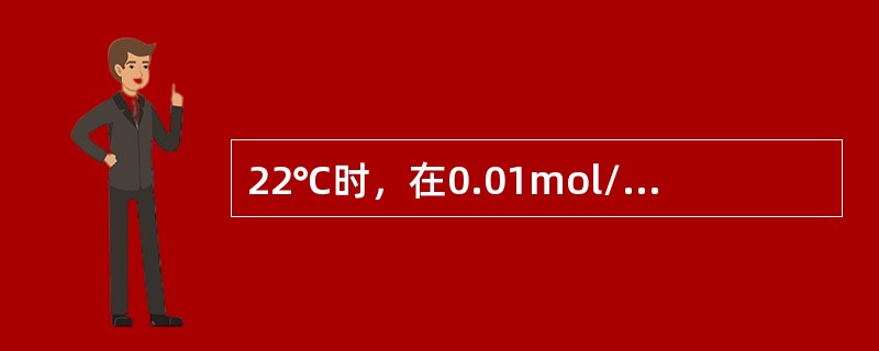 22℃时，在0.01mol/L的HCl溶于中，[H+]=10-2mol/L，则[