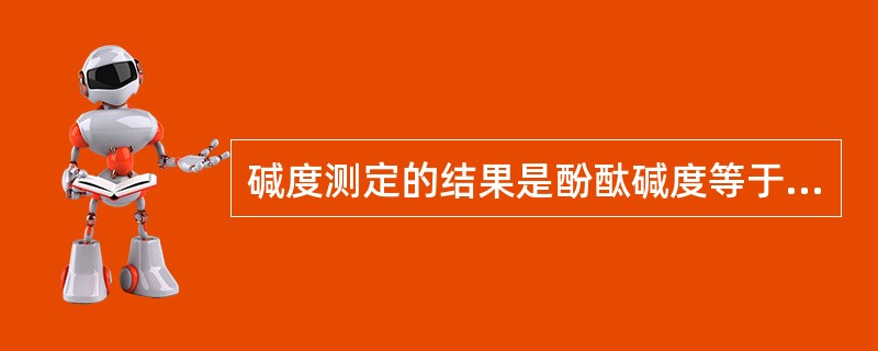 碱度测定的结果是酚酞碱度等于甲基橙碱度,该水样中反映碱度的离子有（）。