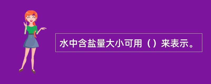 水中含盐量大小可用（）来表示。