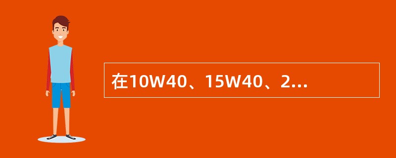 在10W40、15W40、20W50中，“W”后面的数字越大代表（）