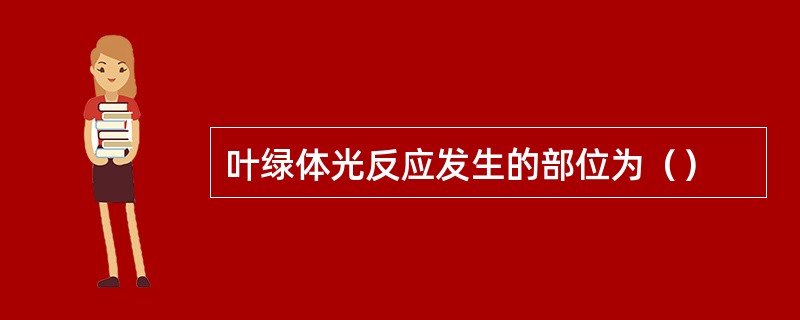 叶绿体光反应发生的部位为（）