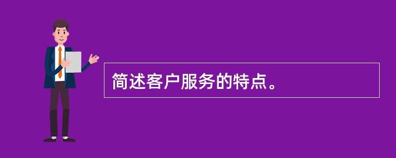 简述客户服务的特点。