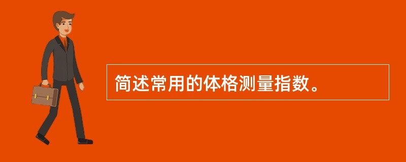简述常用的体格测量指数。