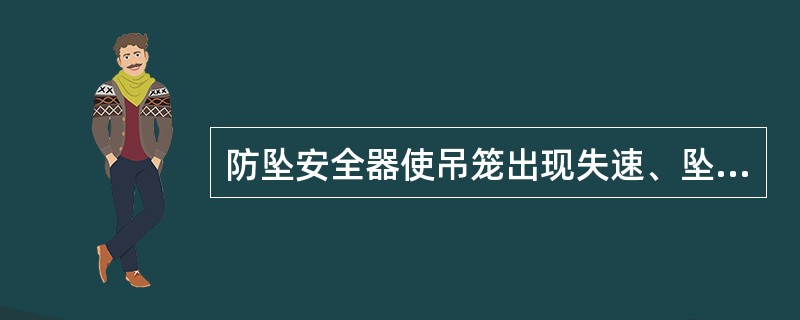 防坠安全器使吊笼出现失速、坠落情况时，能在设置的（）内使吊笼安全停止。