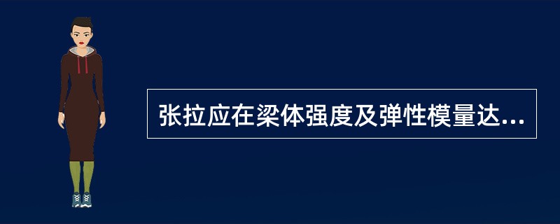 张拉应在梁体强度及弹性模量达到设计强度的（）后进行，且必须保证张拉时梁体砼龄期（