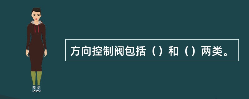 方向控制阀包括（）和（）两类。