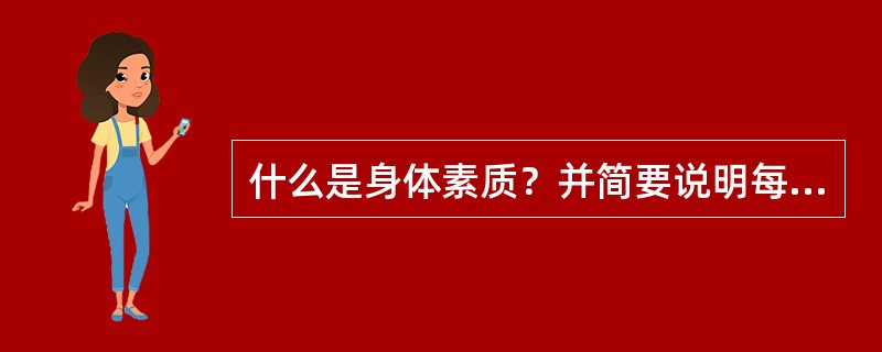 什么是身体素质？并简要说明每一种素质的含义？