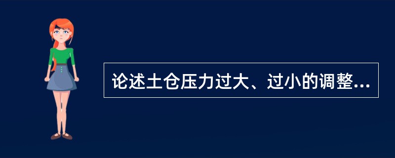 论述土仓压力过大、过小的调整方法。