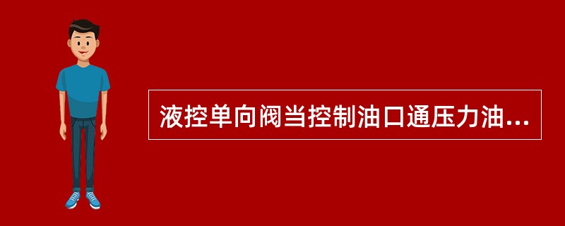 液控单向阀当控制油口通压力油后，可使液体（）流经阀口。