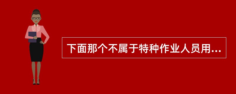 下面那个不属于特种作业人员用人单位应当履行的职责（）。