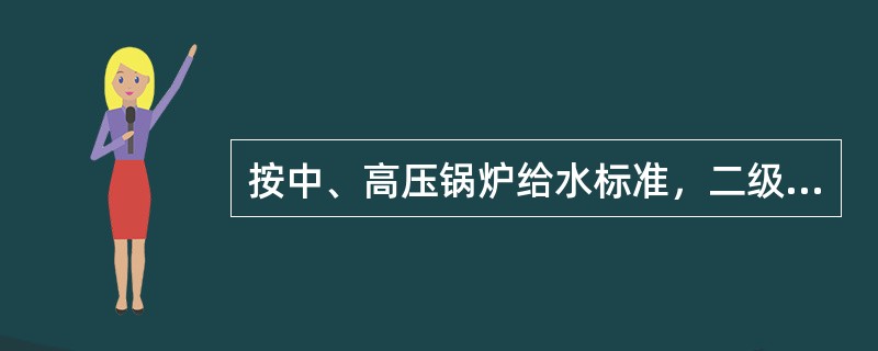 按中、高压锅炉给水标准，二级除盐的出水SiO?应控制在（）ug/l，电导应控制在